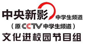CCTV文化进校园